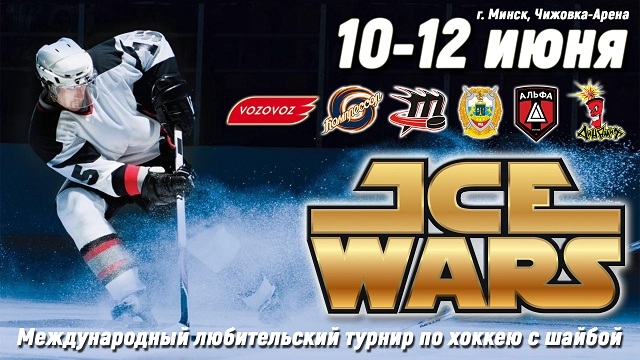 Международный любительский турнир «Ice Wars»